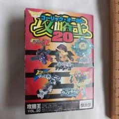 タカラ　攻略王20