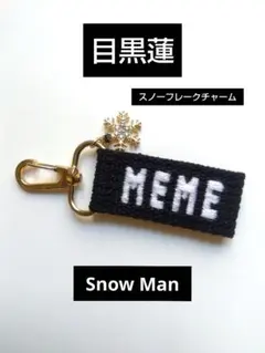 目黒蓮　めめ　Snow Man　スノーマン　ネームタグキーホルダー
