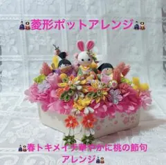 ⸜❤︎⸝菱形ポットアレンジ⸜❤︎⸝春トキメイて華やかに桃の節句アレンジ⸜❤︎⸝