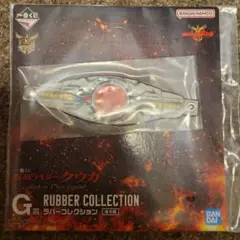 仮面ライダークウガ　一番くじ　ラバーコレクション