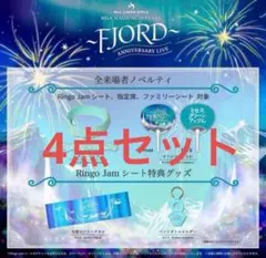 MGA10周年記念ライブFjordリンゴジャムシート特典＋来場者ノベル4点セット MGA10周年記念ライブFjordリンゴジャムシート特典＋来場者ノベル4点