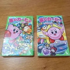 星のカービィ スターアライズ 宇宙の大ピンチ編 フレンズ大冒険編 2冊セット