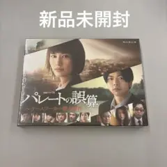 パレートの誤算 BluRay 新品未開封