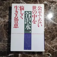 公平でない世の中を愉しく生きる智恵　谷沢永一 著