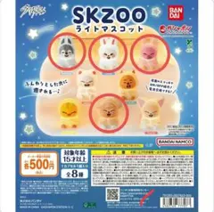 skzoo ガチャ ライトマスコット
