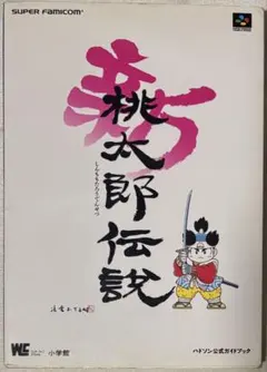 2026年最新】新桃太郎伝説攻略本の人気アイテム - メルカリ