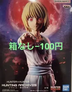 ハンターハンター フィギュア クラピカ 絶対時間 エンペラータイム