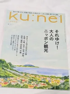 kunel クウネル2025年9月号