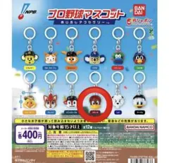プロ野球　めじるしアクセサリー