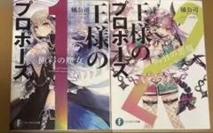 王様のプロポーズ 8 メロンブックス特典 書き下ろしSSブックカバー 