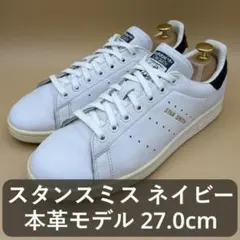adidas STAN SMITH ネイビー 本革 27.0cm CQ2870のサムネイル