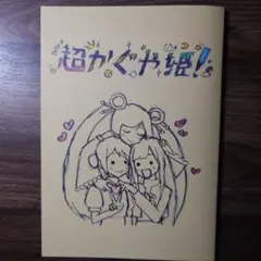 第8弾・入場特典・超かぐや姫!スタッフイラスト集 - メルカリ