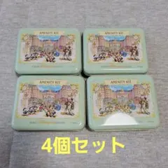 ディズニーランドホテル アメニティグッズ 4個セット
