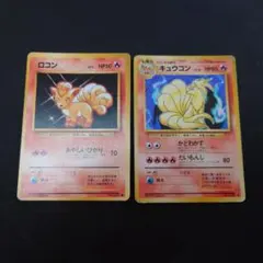 ポケモンカード 旧裏面キュウコン 進化ラインセット渦巻きホロあり