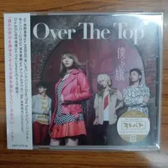 【CD新品未開封】Over The Top/僕らの旗 初回盤B