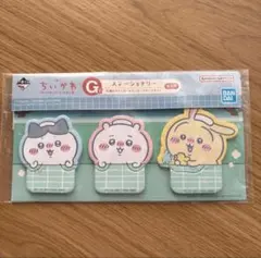 ちいかわ 一番くじ付箋＆ステッカー＆メッセージカードセット