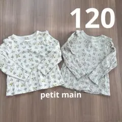 プティマイン　petit main ロンT 長袖　Tシャツ　双子　120 花柄