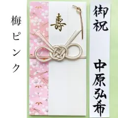＊新品　花柄金封【梅ピンク】祝儀袋　祝い袋　結婚祝　婚礼　のし袋　御祝　〜3万円
