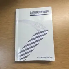 上級実務試験問題集（2025年版） 2025年最新】上級実務試験問題集 信用金庫の人気アイテム - メルカリ