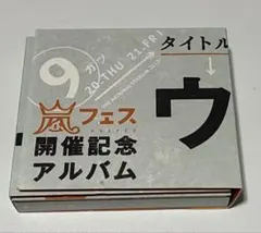2026年最新】ウラ嵐マニア ウラアラマニア cdの人気アイテム - メルカリ