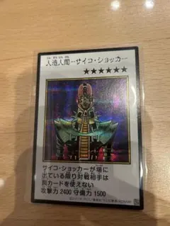 『美品』遊戯王 人造人間－サイコ・ショッカー　マンガ　シークレット　カラー