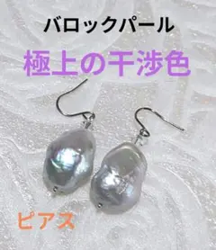 セール【希少・大粒】淡水真珠 バロックパール ピアス 虹色干渉色 メタリック