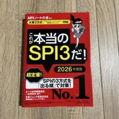 これが本当のSPI3だ！2026年度版 SPIノートの会