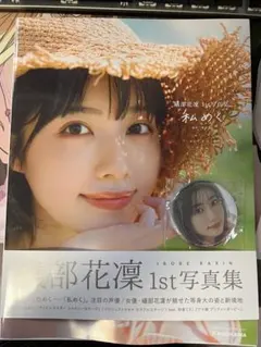 礒部花凛 1st写真集 私めく 初版 缶バッジ特典付き