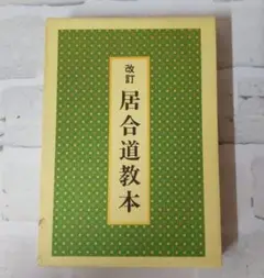 居合道教本　改訂版　檀崎友彰