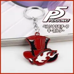 ペルソナ5 キーホルダー ぼうし型 PERSONA ロワイヤル キーリング a