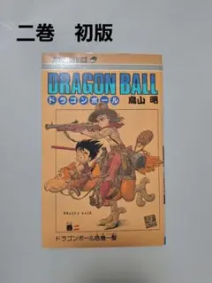DRAGON BALL 巻二 ドラゴンボール危機一髪 初版 - メルカリ