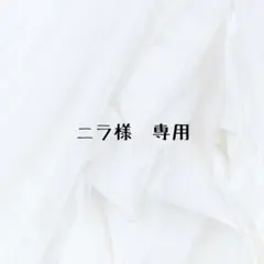 ニラ様　専用