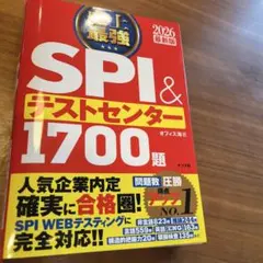 史上最強SPI&テストセンター1700題. 2026最新版