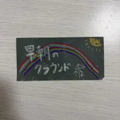 M!LK アオノオト 山中柔太朗 ステッカー