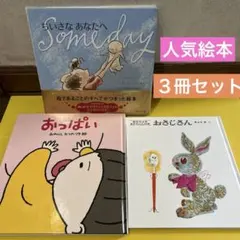 Some day ちいさなあなたへ　おっぱい おさじさん　絵本　絵本セット