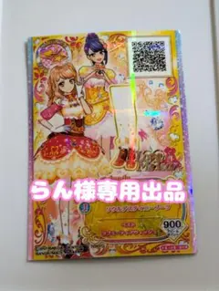 アイカツカード 1枚 らん様専用出品