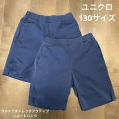 UNIQLO ウルトラストレッチアクティブショートパンツ　ネイビー　130