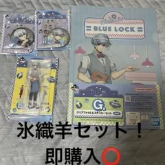一番くじ ブルーロック ～day off～ E賞 G賞 H賞 4点 氷織羊