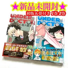 UNDER DOCTOR 1巻 漫画 初版 アンダードクター 2冊 - メルカリ