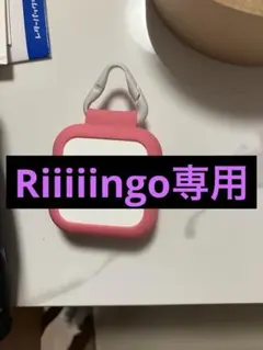 riiiingo様専用