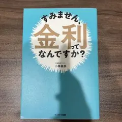 すみません、金利ってなんですか？