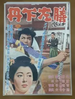 温泉女医☆映画ポスター☆1964年公開☆若尾文子／菅井一郎／丸井太郎