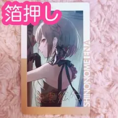 ♡ プロセカ 東雲絵名 エピカ 22C 箔押し