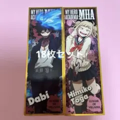 僕のヒーローアカデミア ヒロアカ ロングステッカー 18枚セット