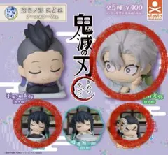 おねむたん 鬼滅の刃 拾壱ノ型　にどね　不死川実弥　時透有一郎　鋼鐵塚蛍