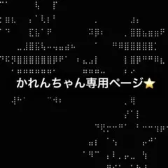 かれんちゃん専用ページ