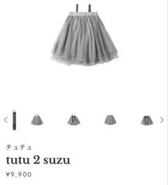マールマール　tutu 2 suzu チュチュ 2WAY ワンピース スカートのサムネイル