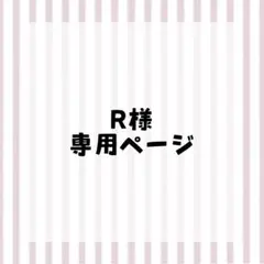 R様専用ページ