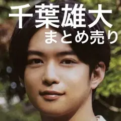 千葉雄大　15ページ　切り抜きまとめ売り