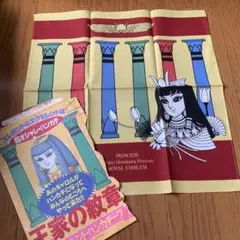 秋田書店 プリンセス付録 細川智栄子 王家の紋章 超エクセレント・ハンカチーフ